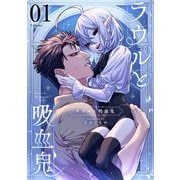 ラウルと吸血鬼【単話】 1（小学館） [電子書籍]