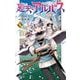 廻天のアルバス 1（小学館） [電子書籍]