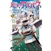 廻天のアルバス 1（小学館） [電子書籍]