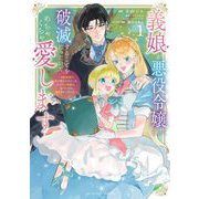 義娘が悪役令嬢として破滅することを知ったので、めちゃくちゃ愛します～契約結婚で私に関心がなかったはずの公爵様に、気づいたら溺愛されてました～＠comic 1（小学館） [電子書籍]