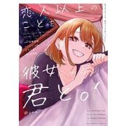 恋人以上のことを、彼女じゃない君と。＠comic 1（小学館） [電子書籍]