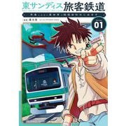 東サンディス旅客鉄道～馬車しかない異世界で鉄道会社はじめます～ 1（小学館） [電子書籍]