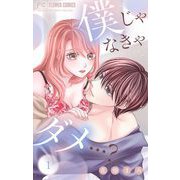 僕じゃなきゃダメ・・・？【マイクロ】 1（小学館） [電子書籍]