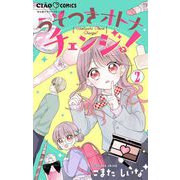 うそつきオトナチェンジ！【マイクロ】 2（小学館） [電子書籍]