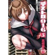 デストロ016 5（小学館） [電子書籍]