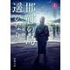 邯鄲の島遥かなり（上）（新潮文庫）（新潮社） [電子書籍]