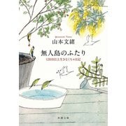 無人島のふたり―120日以上生きなくちゃ日記―（新潮文庫）（新潮社） [電子書籍]