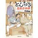 とんちき 蔦重青春譜（新潮文庫）（新潮社） [電子書籍]