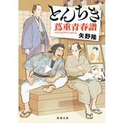 とんちき 蔦重青春譜（新潮文庫）（新潮社） [電子書籍]