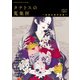 タナトスの蒐集匣 -耽美幻想作品集-（新潮文庫nex）（新潮社） [電子書籍]
