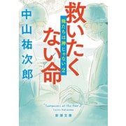 救いたくない命―俺たちは神じゃない2―（新潮文庫）（新潮社） [電子書籍]
