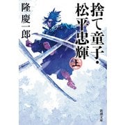 捨て童子・松平忠輝（上）（新潮文庫）（新潮社） [電子書籍]