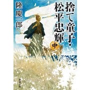 捨て童子・松平忠輝（中）（新潮文庫）（新潮社） [電子書籍]