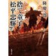捨て童子・松平忠輝（下）（新潮文庫）（新潮社） [電子書籍]