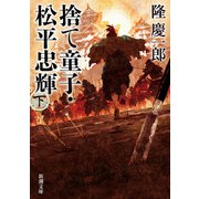 捨て童子・松平忠輝（下）（新潮文庫）（新潮社） [電子書籍]