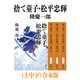 捨て童子・松平忠輝（上中下）合本版（新潮文庫）（新潮社） [電子書籍]