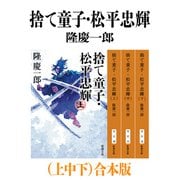 捨て童子・松平忠輝（上中下）合本版（新潮文庫）（新潮社） [電子書籍]