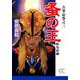 古事記巻之三 蚤の王 野見宿禰（中央公論新社） [電子書籍]