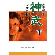 古事記巻之二 神武1（中央公論新社） [電子書籍]