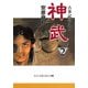 古事記巻之二 神武2（中央公論新社） [電子書籍]