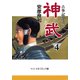 古事記巻之二 神武4（中央公論新社） [電子書籍]