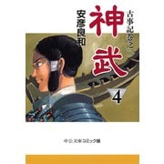 古事記巻之二 神武4（中央公論新社） [電子書籍]