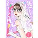 逃げる女の行きつく先は ： 1（双葉社） [電子書籍]