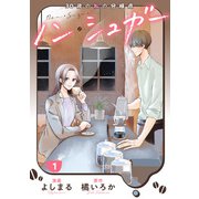 ノン・シュガー ： 1（双葉社） [電子書籍]
