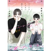 どこにもいけない僕たちは、 分冊版 ： 6（双葉社） [電子書籍]