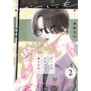 どこにもいけない僕たちは、 ： 2（双葉社） [電子書籍]