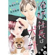 俺様社長は犬が好き 分冊版 ： 12（双葉社） [電子書籍]