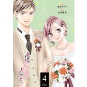 俺様社長は犬が好き ： 4（双葉社） [電子書籍]