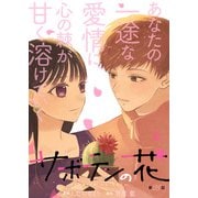 サボテンの花 分冊版 ： 28（双葉社） [電子書籍]