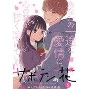 サボテンの花 ： 9（双葉社） [電子書籍]