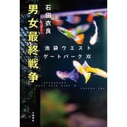 男女最終戦争 池袋ウエストゲートパーク20（文藝春秋） [電子書籍]