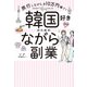 韓国好きのための「ながら」副業（主婦の友社） [電子書籍]