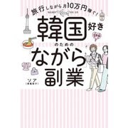 韓国好きのための「ながら」副業（主婦の友社） [電子書籍]