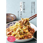 からだ整えリセットごはん（扶桑社） [電子書籍]