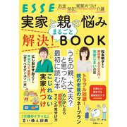実家と親の悩み まるごと解決！ BOOK（扶桑社） [電子書籍]