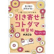 受け取り許可が低いと感じる人のための 引き寄せコトダマ練習帖～ちいさいず～（扶桑社） [電子書籍]