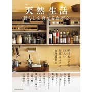 別冊天然生活 暮らしを育てる台所2（扶桑社） [電子書籍]