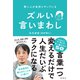 賢い人が自然とやっている ズルい言い回し（扶桑社） [電子書籍]