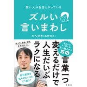 賢い人が自然とやっている ズルい言い回し（扶桑社） [電子書籍]