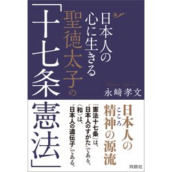 ヨドバシ.com - 日本人の心に生きる聖徳太子の「十七条憲法」（扶桑社） [電子書籍] 通販【全品無料配達】