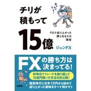 チリが積もって15億 FXで成り上がった僕とあなたの微差（扶桑社） [電子書籍]