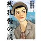 痩我慢の説（リイド社） [電子書籍]