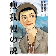 痩我慢の説（リイド社） [電子書籍]