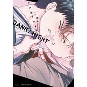 ダンキーナイト（大洋図書） [電子書籍]