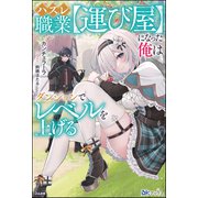 ハズレ職業【運び屋】になった俺はダンジョンでレベルを上げる 【電子限定SS付】（ぶんか社） [電子書籍]