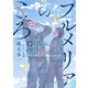 プルメリアのころ。（徳間書店） [電子書籍]